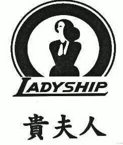 贵 夫人; ladyship商标注册申请