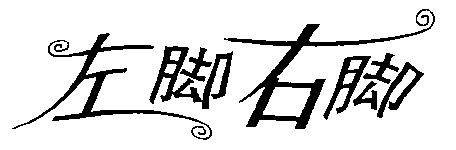 左脚右脚 - 商标 - 爱企查