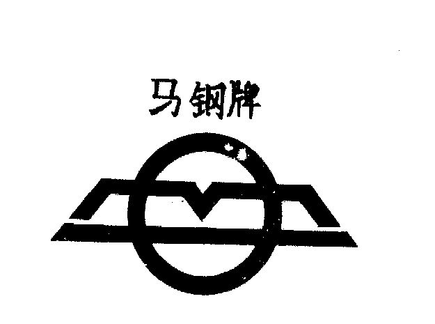 马钢                                      