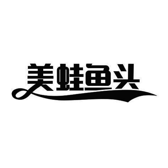 美蛙鱼头logo设计图片