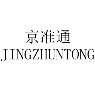 京准通logo图片