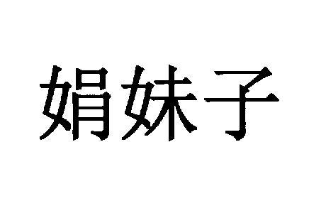 娟妹子商标注册申请申请/注册号:57460222申请日期:202