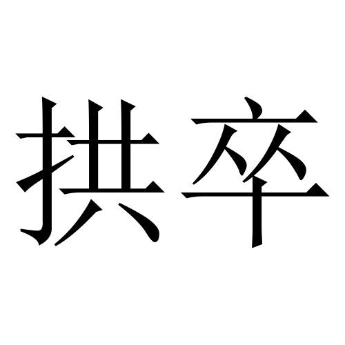  em>拱 /em> em>卒 /em>