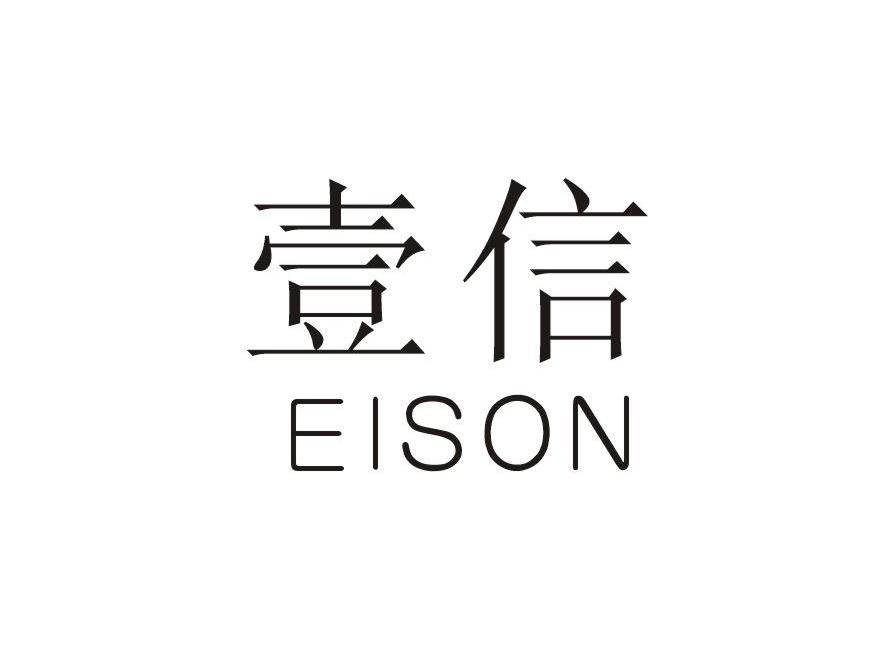 壹信eison 企业商标大全 商标信息查询 爱企查