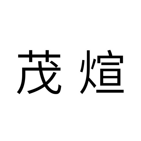 em>茂煊/em>