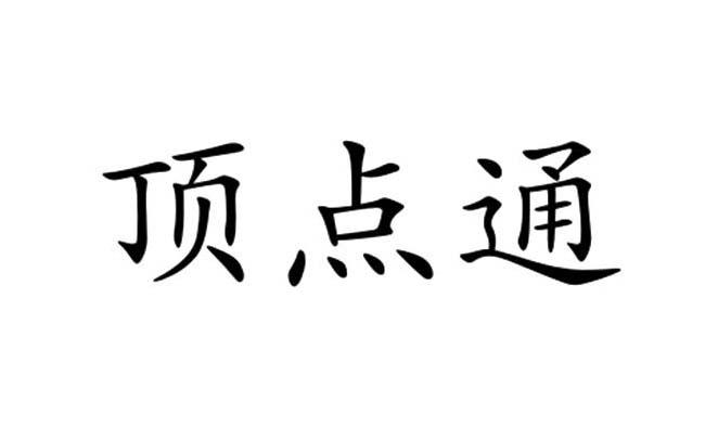 顶点通