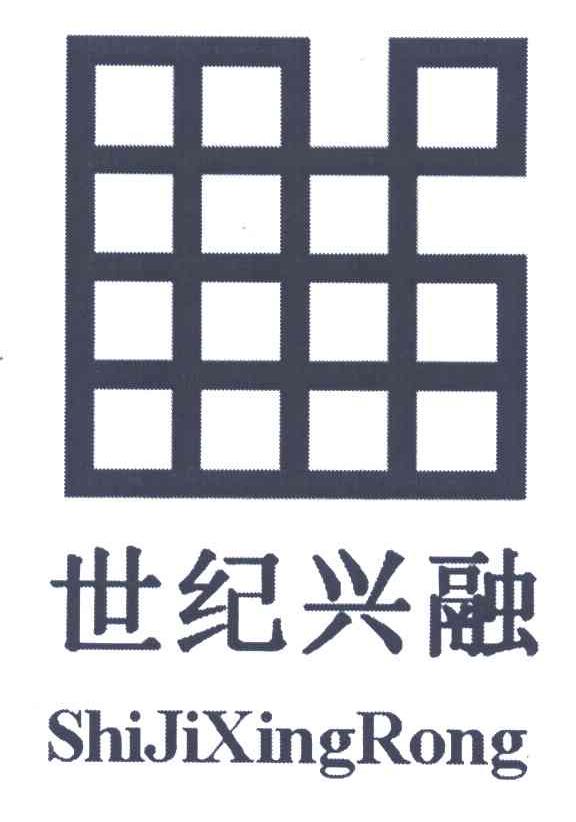  em>世纪 /em> em>兴 /em>融