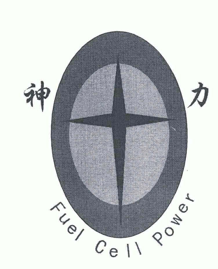  em>神力 /em>; em>fuel /em>  em>cell /em>  em>power /em>
