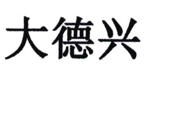 大德兴 - 商标 - 爱企查