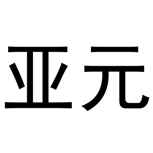 亚元                                      