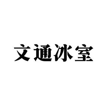 文通冰室 - 商标 - 爱企查