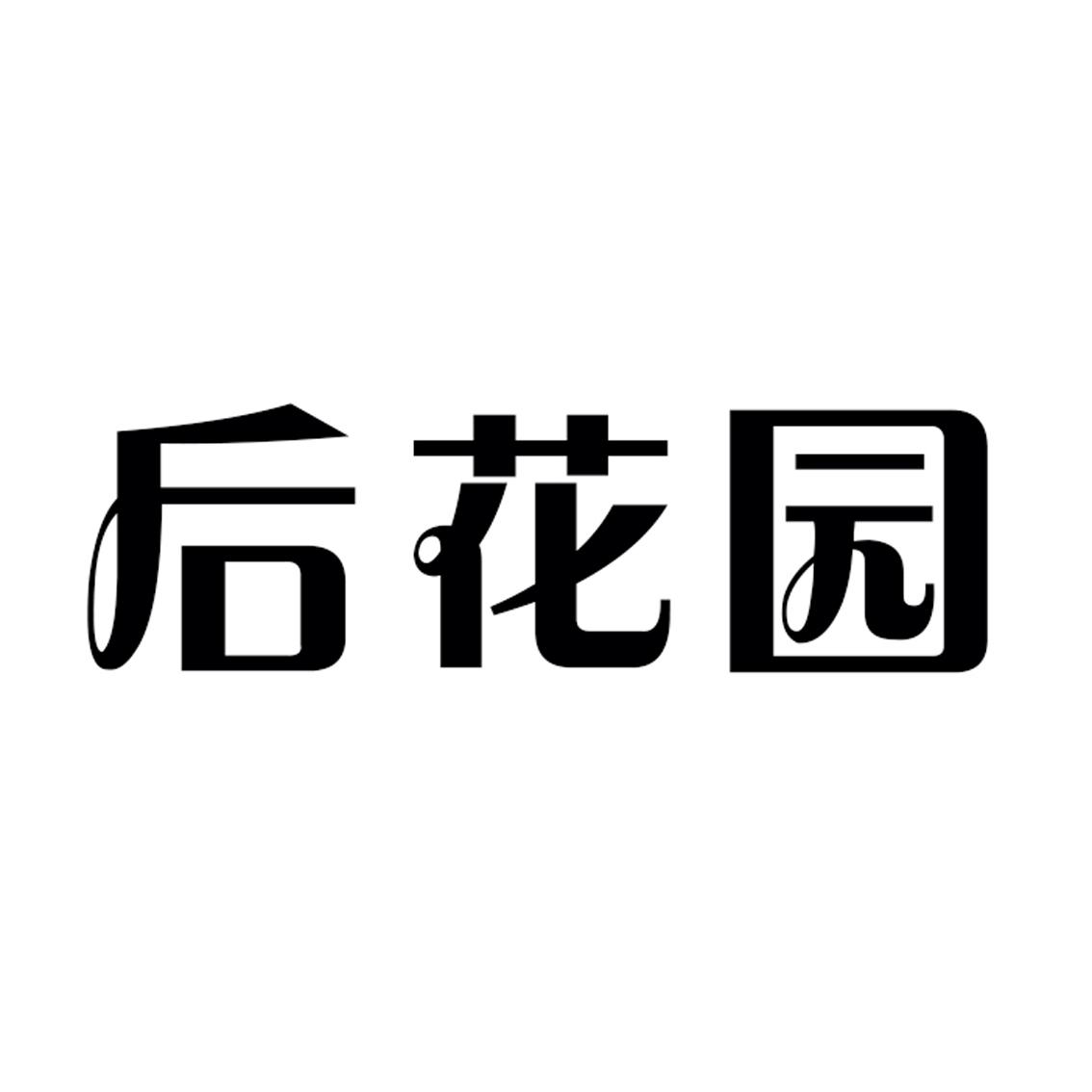 后花园                                    