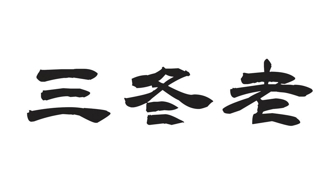 em>三冬老/em>