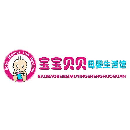 宝宝贝贝母婴生活馆 baby mother life pavilion