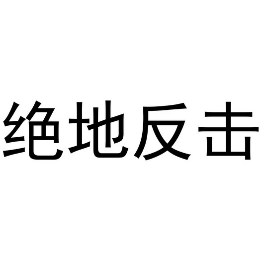  em>绝地 /em> em>反击 /em>