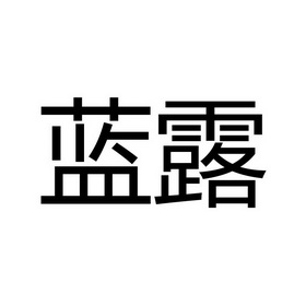 蓝露- 商标 - 爱企查