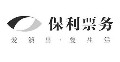 保利票务爱演出爱生活