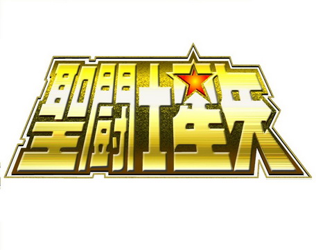  em>圣斗士 /em> em>星矢 /em>