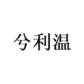 兮利溫商標註冊申請申請/註冊號:44576520申請日期:20