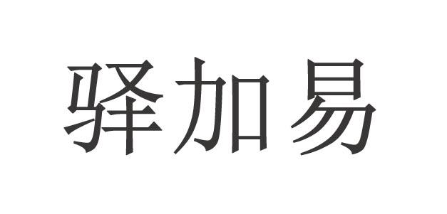 驿 em>加易 /em>