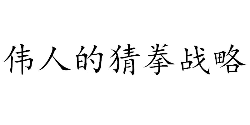  em>偉人 /em>的 em>猜拳 /em> em>戰略 /em>