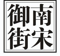 南宋 em>御街 /em>