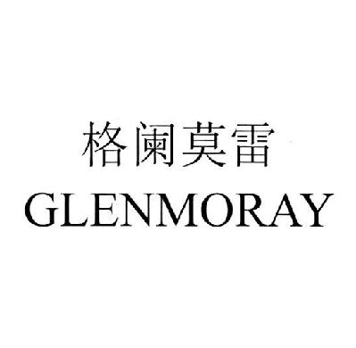  em>格阑莫雷 /em>  em>glen /em> em>moray /em>