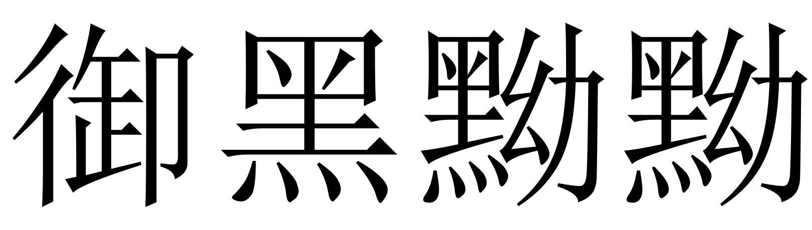  em>御 /em> em>黑黝黝 /em>