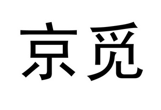 京觅                  