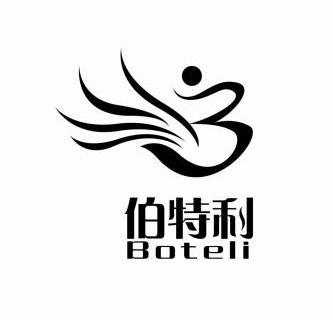 伯特利 boteli