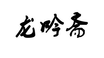 em>龙吟/em em>斋/em>