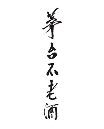 2018-06-25国际分类:第33类-酒商标申请人:中国贵州茅台酒厂(集团)
