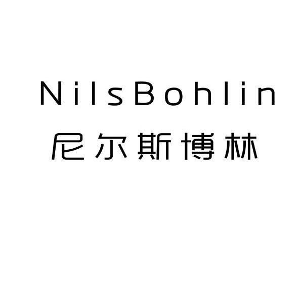 尼尔斯博林 nilsbohlin