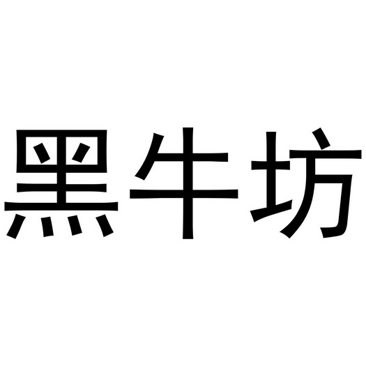 2013-05-21国际分类:第43类-餐饮住宿商标申请人:贾丽坤办理/代理机构