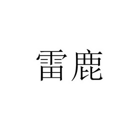 雷鹿