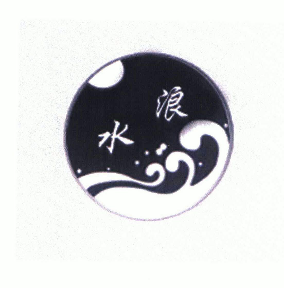  em>水 /em> em>浪 /em>