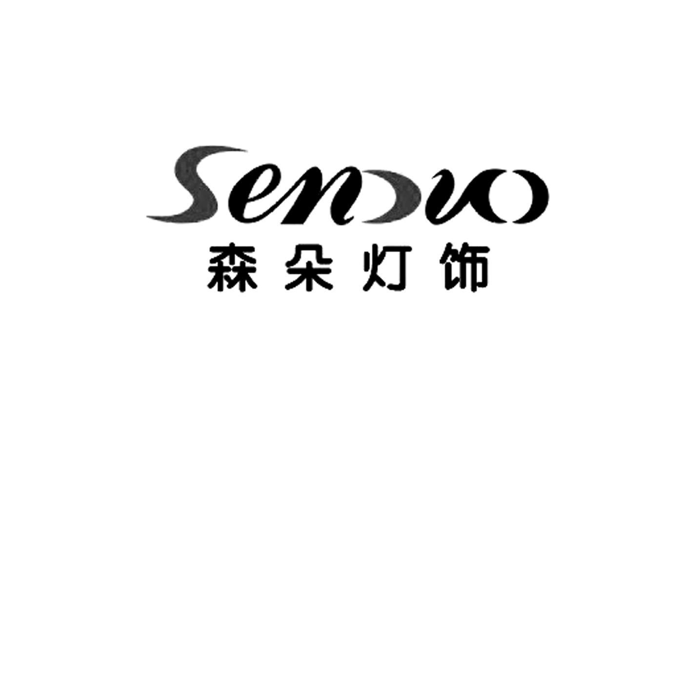  em>森朵 /em> em>灯饰 /em>; em>senduo /em>