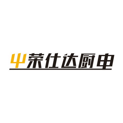 屮荣仕达厨电