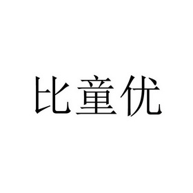 比 em>童优/em>