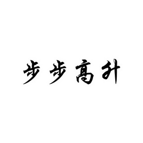 步步高升