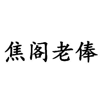 焦阁老俸 - 商标 - 爱企查