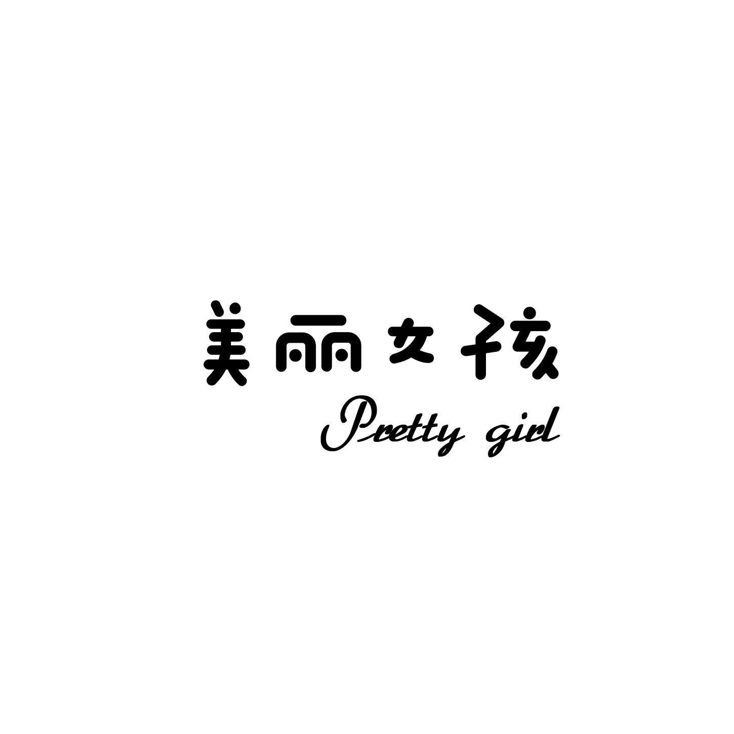 em 美丽 /em 女孩  em pretty /em  girl