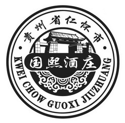 国熙酒庄贵州省仁怀市 - 商标 - 爱企查