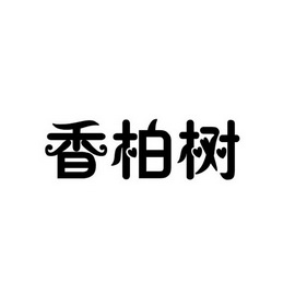 香柏树