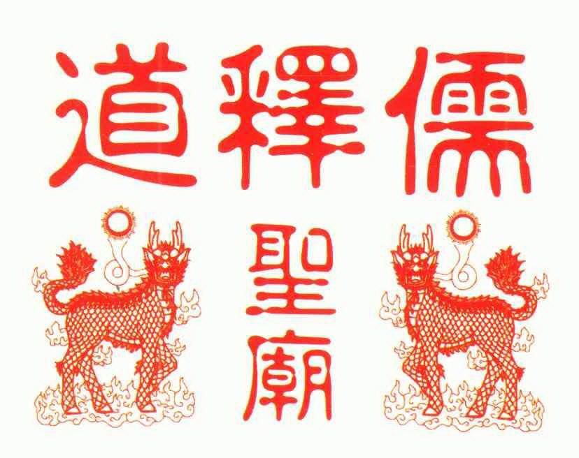 道释儒 em>圣庙 /em>