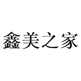 em>鑫/em em>美/em em>之/em>家
