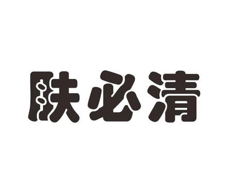 肤必清_企业商标大全_商标信息查询_爱企查