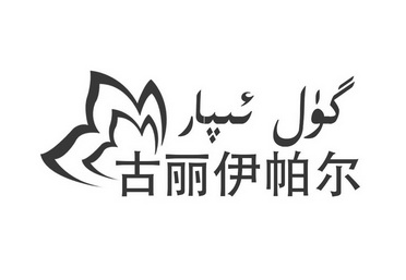 艾则孜办理/代理机构:新疆畅通企业管理咨询有限公司古丽伊帕尔汗商标