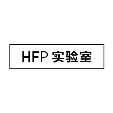  em>hfp /em>  em>实验室 /em>