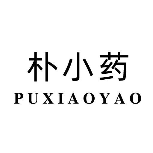  em>朴 /em> em>小药 /em>